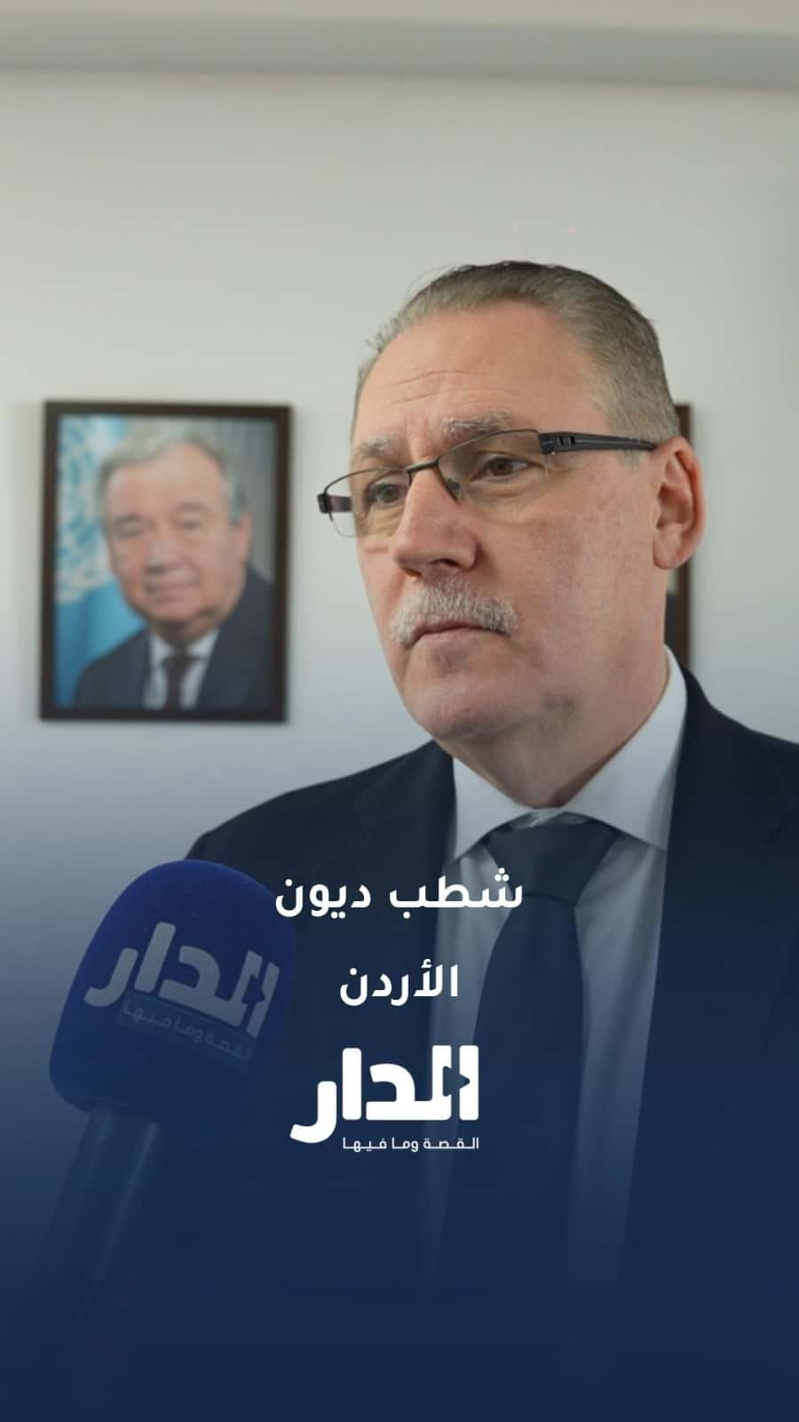 الدار - فادي الحمارنة -  رداً على سؤال "الدار" حول شطب ديون الأردن، أك