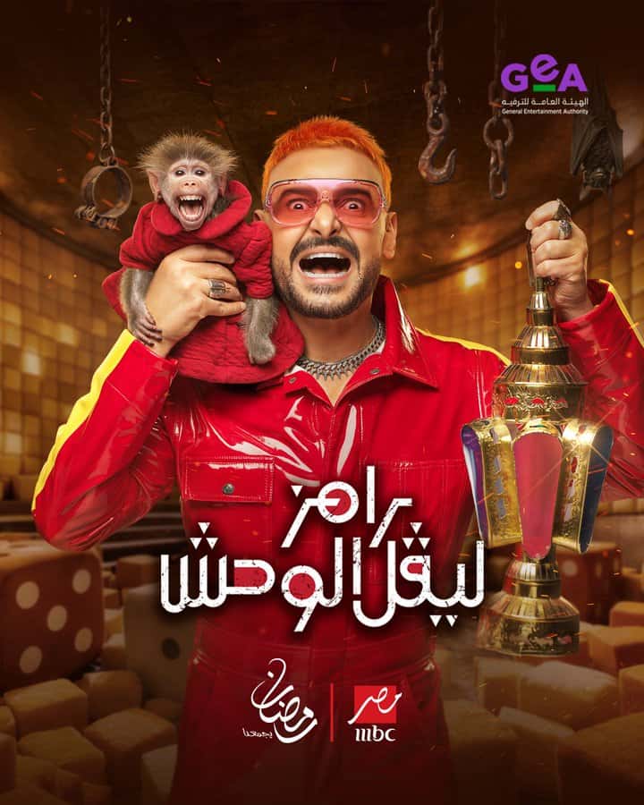 كشف الفنّان المصري رامز جلال، الإثنين، عن بوستر برنامجه لموسم رمضان ال
