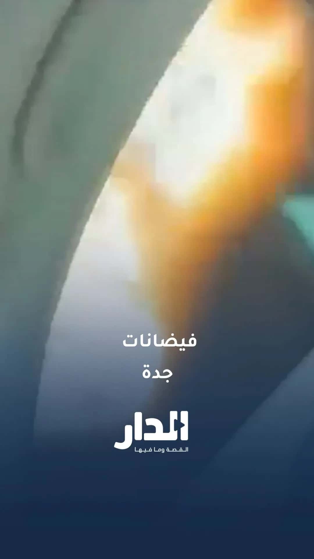 الدفاع المدني بجدة يباشر حادث انهيار خزان مياه مؤقت