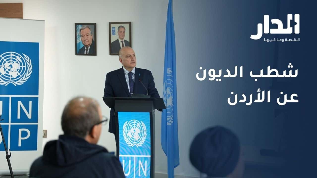 الدار - فادي الحمارنة - رداً على سؤال "الدار" حول شطب ديون الأردن، أكد