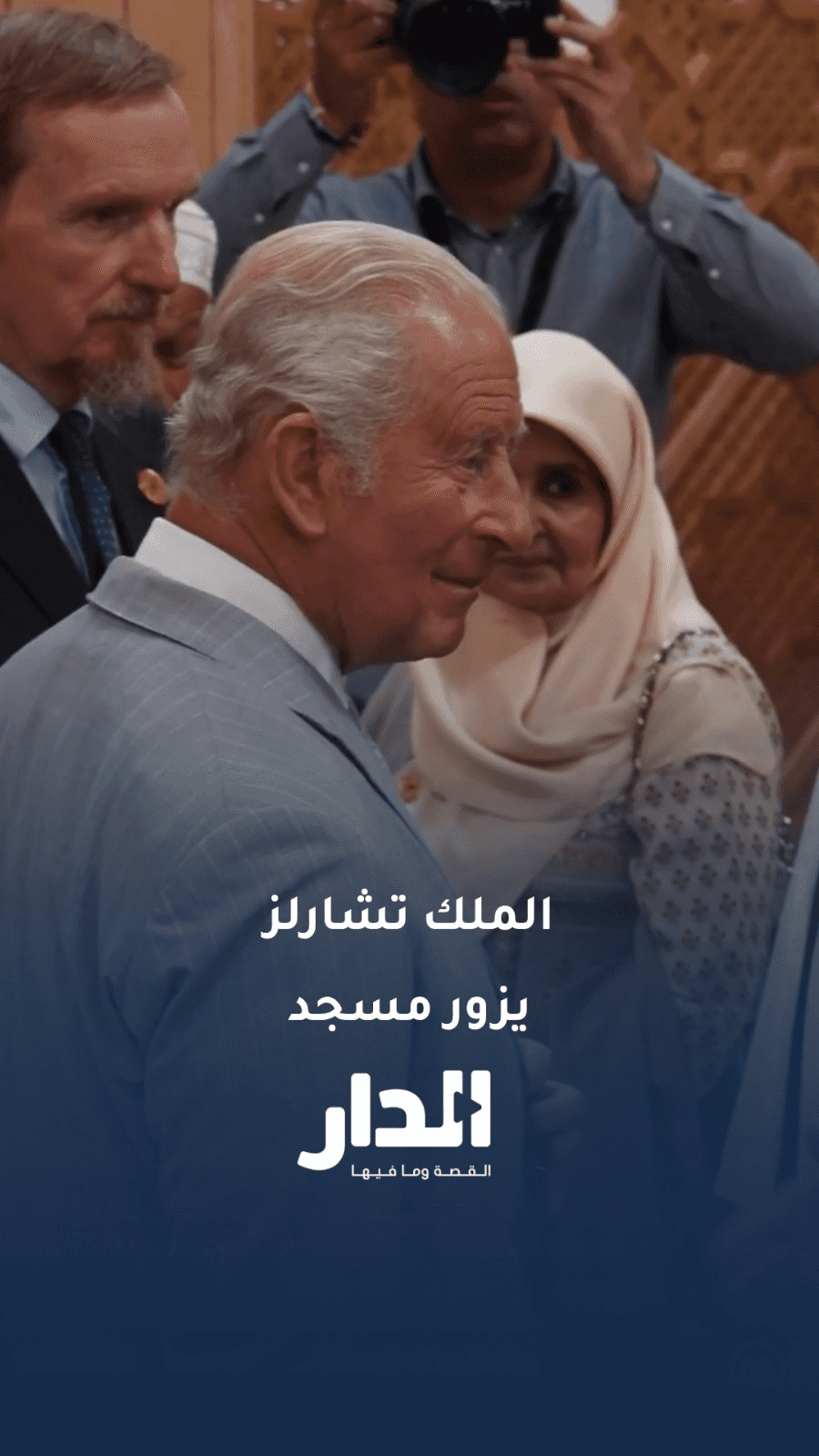 الملك تشارلز الثالث يلتقي ممثلي الجالية المسلمة داخل مسجد كامبريدج