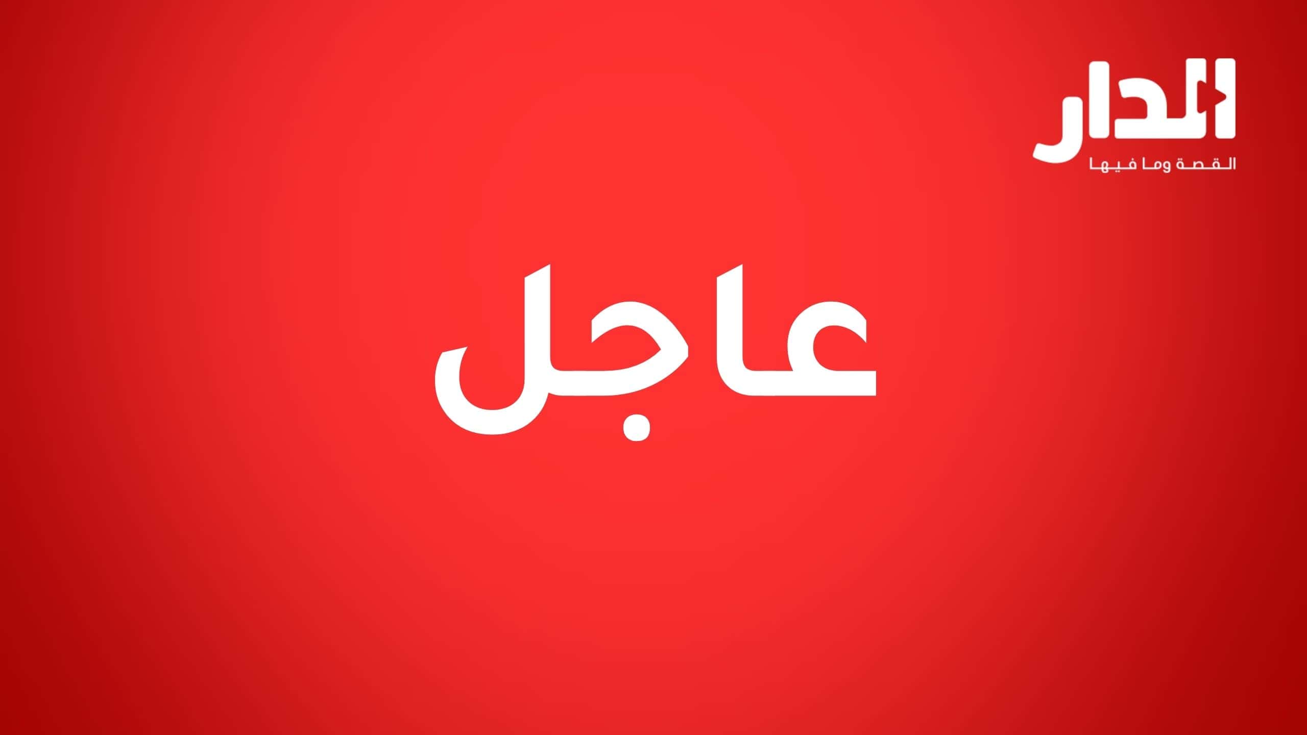 قال الناطق الإعلامي باسم مديرية الأمن العام إن كوادر الدفاع المدني في