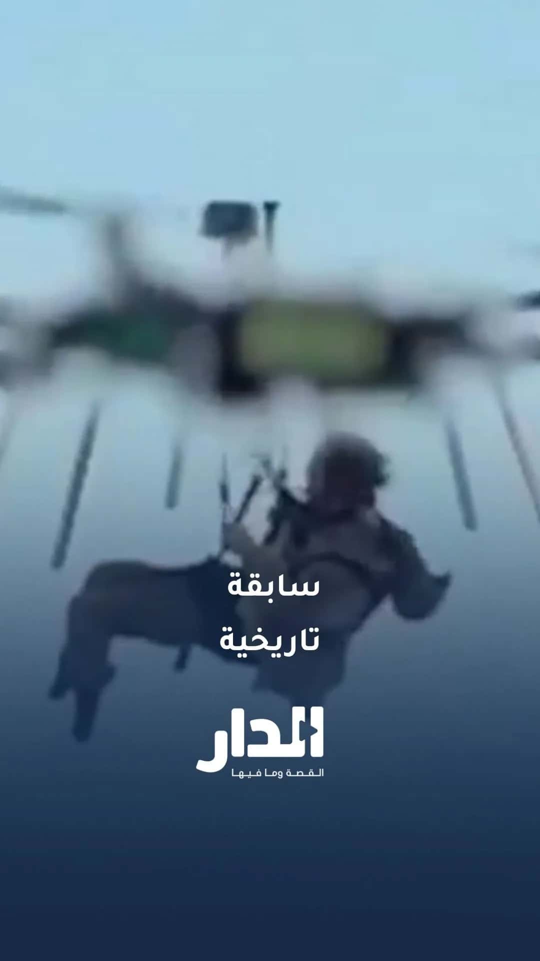 إجلاء جندي مصاب من أرض المعركة عبر طائرة مسيّرة في سابقة تاريخية