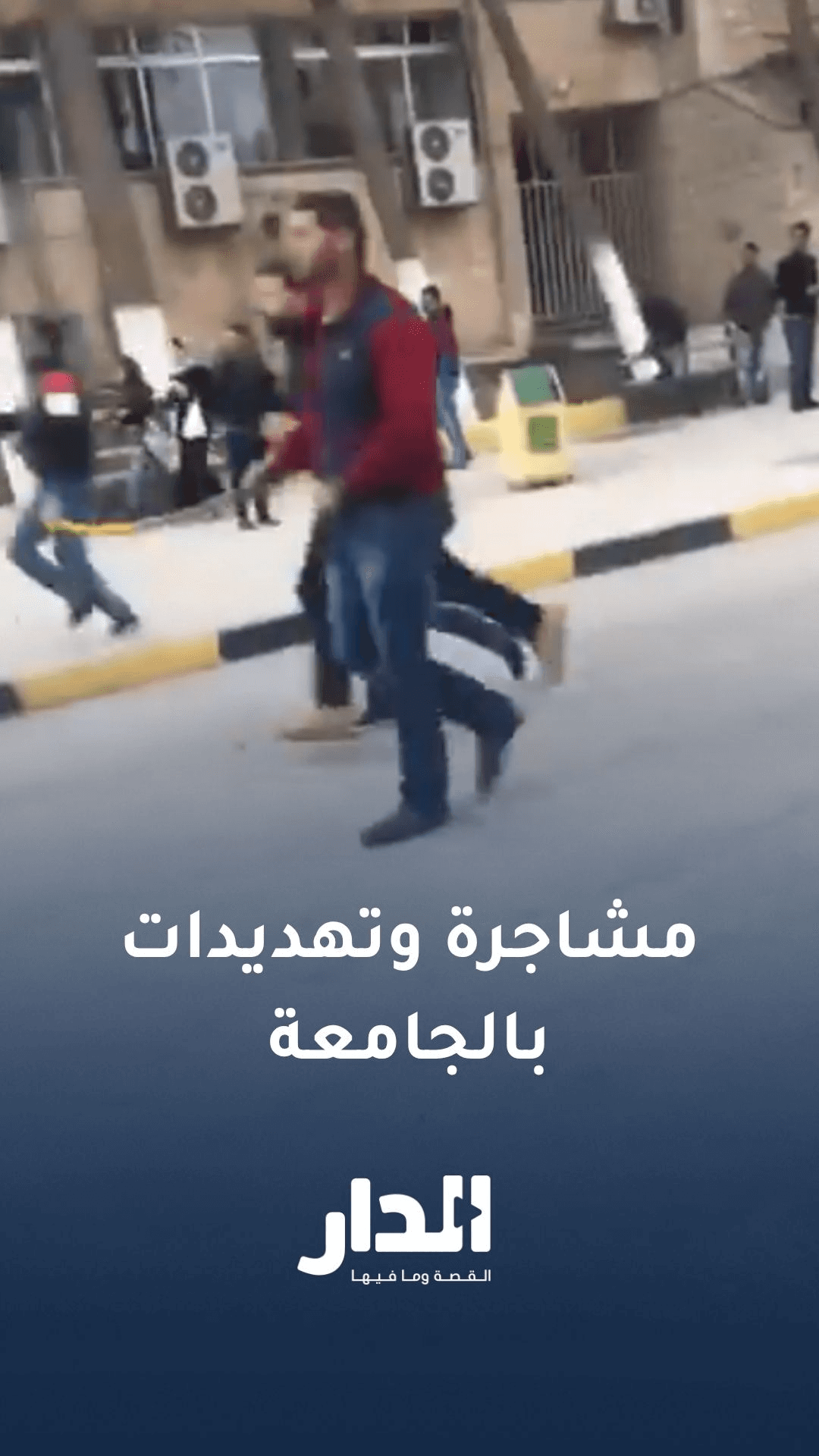 فيديو متداول لمشاهد من مشاجرة الجامعة الأردنية بألفاظ "شوارعية" وتهديدات