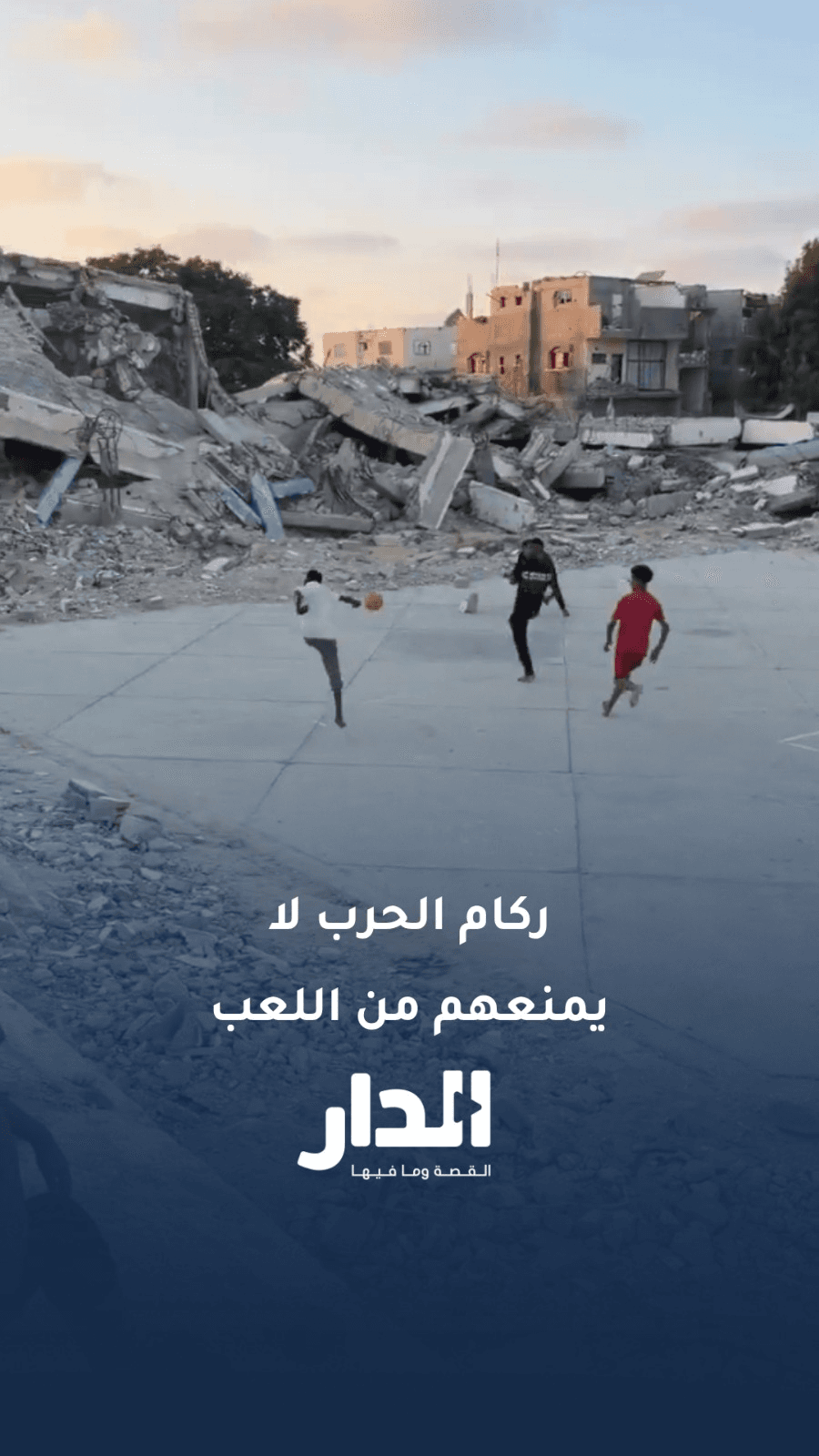أطفال غزة يلعبون كرة القدم وسط أنقاض مدرستهم المدمرة