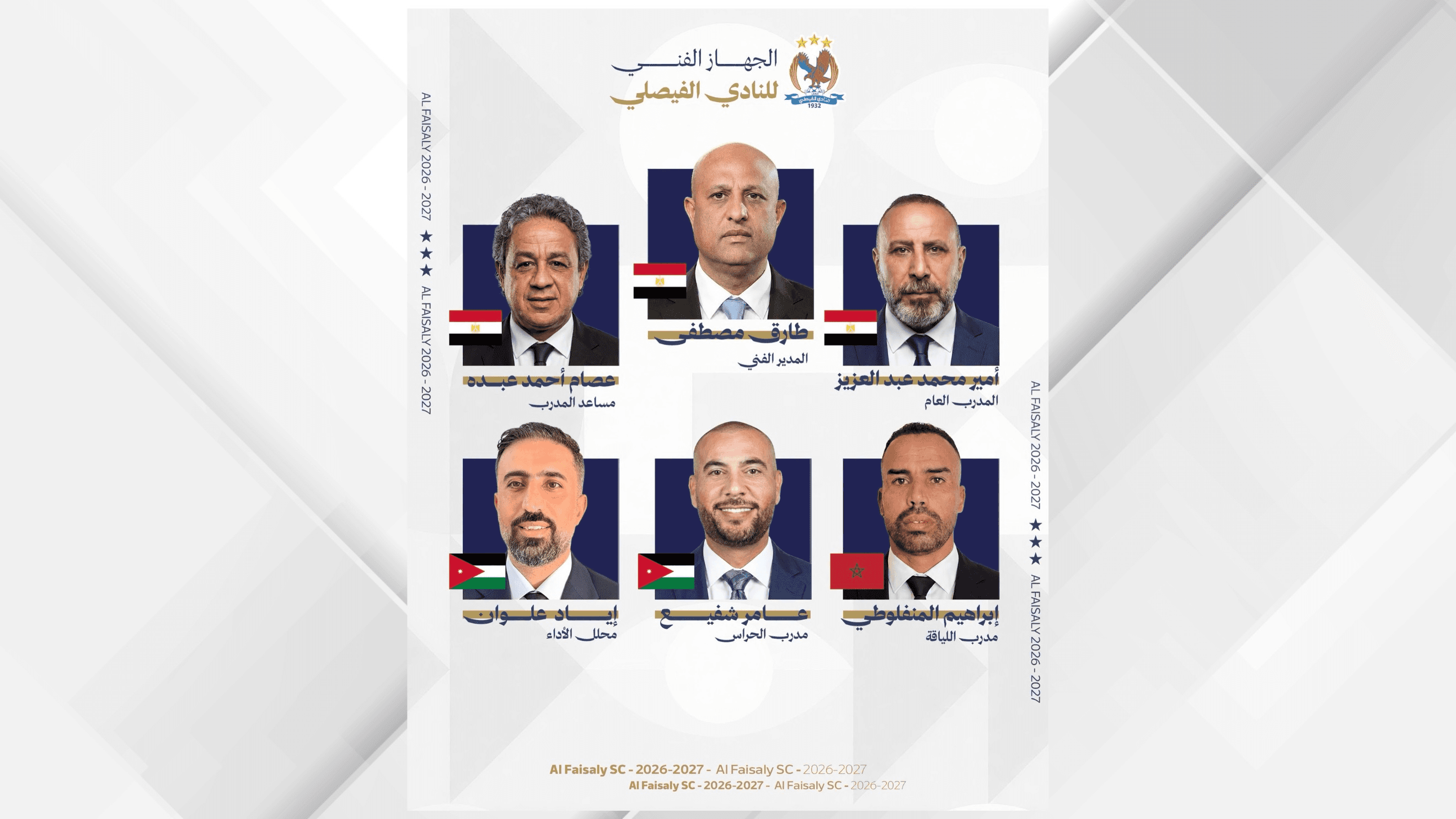 الفيصلي يعلن تشكيل الجهاز الفني المعاون للفريق الأول لكرة القدم