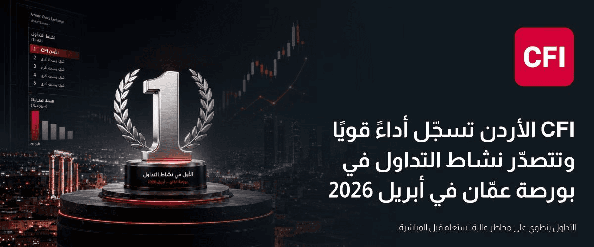 CFI الأردن تسجّل أداءً قويًا وتتصدّر نشاط التداول في بورصة عمّان في أبريل 2026