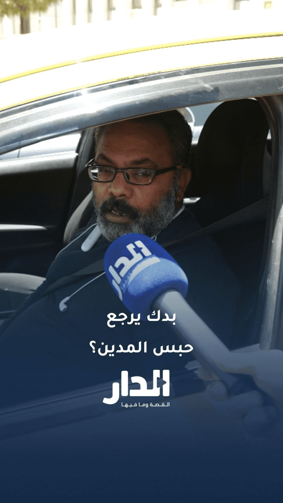 مع أو ضد عودة حبس المدين؟