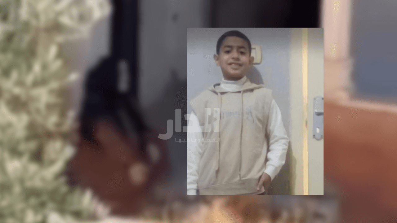 "الدار" ينشر تفاصيل مقتل الطفل عبد الحكيم على يد حدث في الموقر