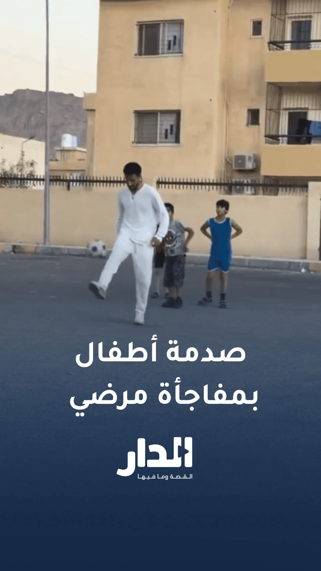 ردة فعل عفوية إثر مفاجأة محمود مرضي لأطفال بالعقبة