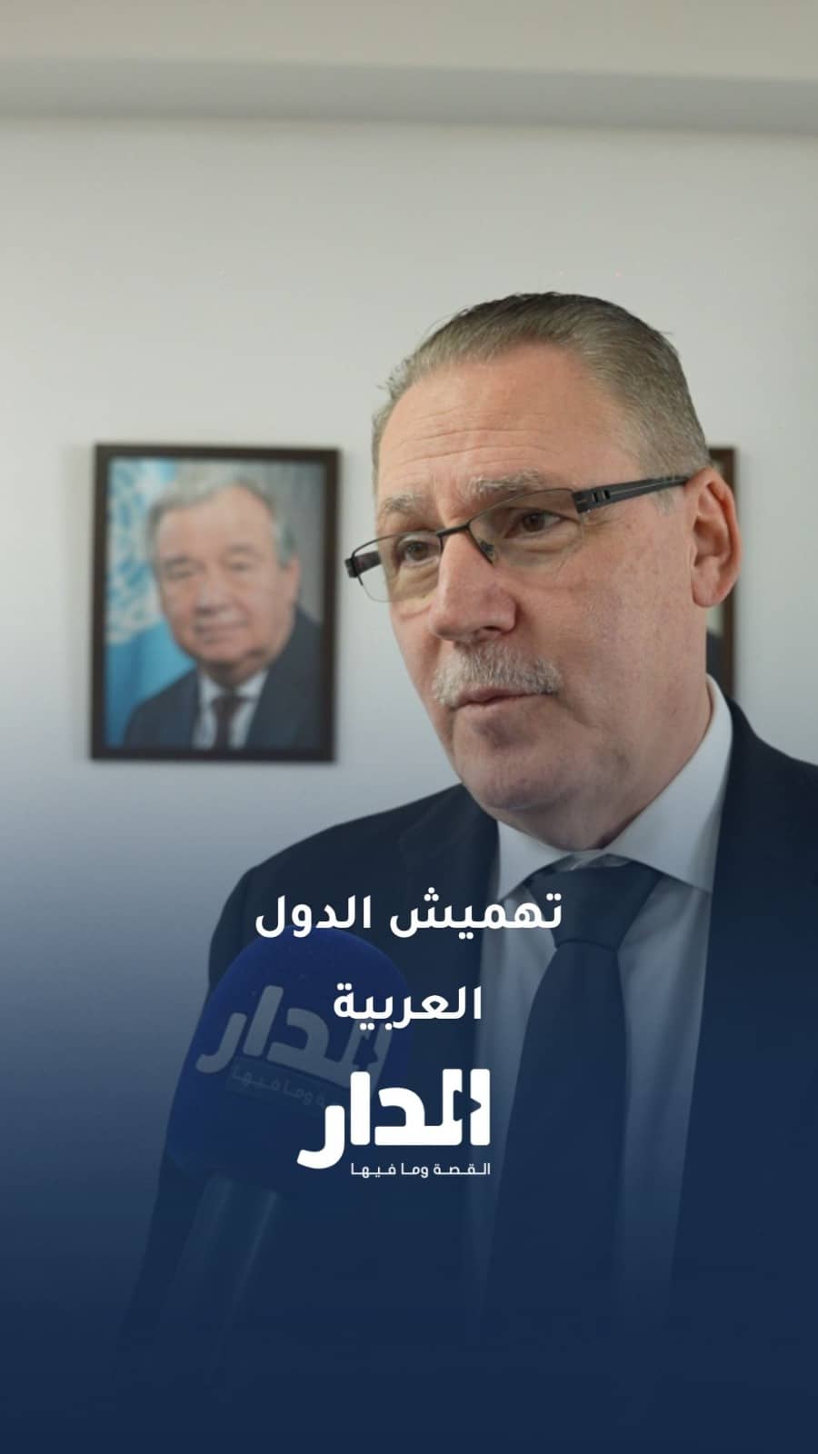 الأمم المتحدة لـ"الدار": تهميش الدول العربية ليس بالأمر السهل