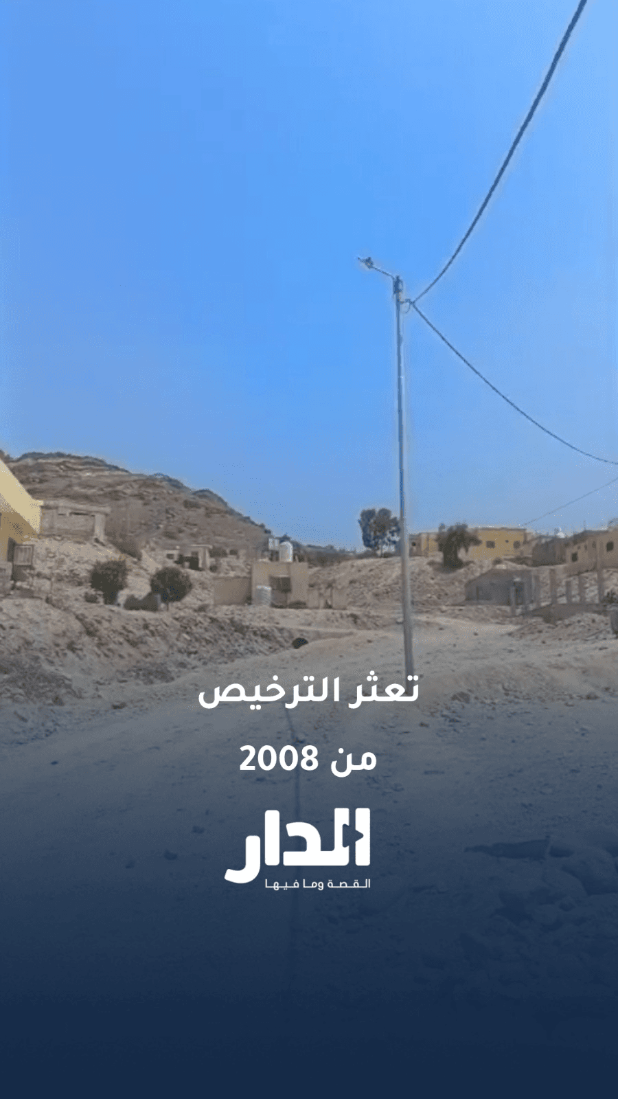 مواطن يروي لـ"الدار" تفاصيل تعثر ترخيص منزله منذ عام 2008