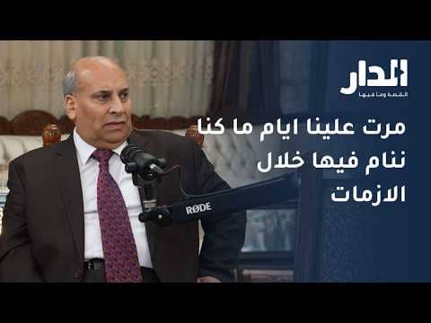 البطوش يكشف عن إمكانيات المركز الوطني للأمن وإدارة الأزمات في "صناعة القرار"