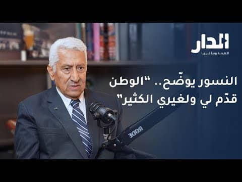 رئيس الوزراء الأسبق د. عبدالله النسور يوضح