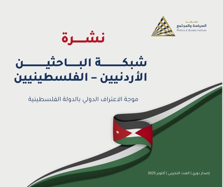 إصدار أول عدد من نشرة شبكة الباحثين الأردنيين–الفلسطينيين: مقاربات جديدة في قراءة التحولات الإقليمية والقضية الفلسطينية