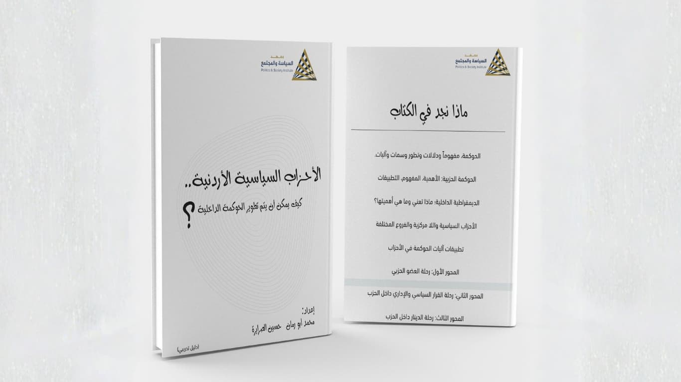 معهد السياسة والمجتمع يطلق أول دليل تدريبي لحوكمة الأحزاب في الأردن