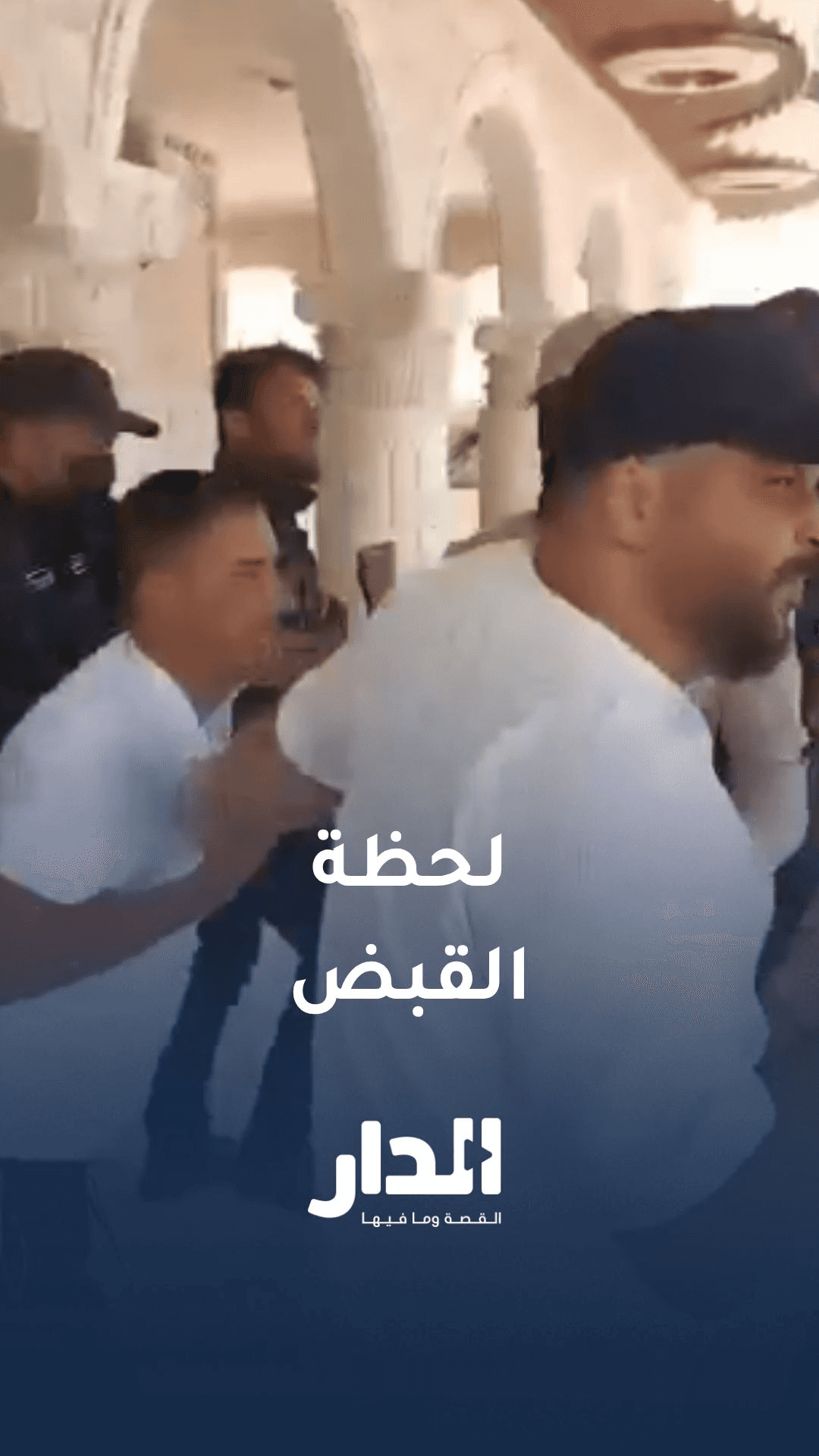لحظة القبض على تركي البوحمد المتهم بجرائم قتل واغتصاب في عهد الأسد|