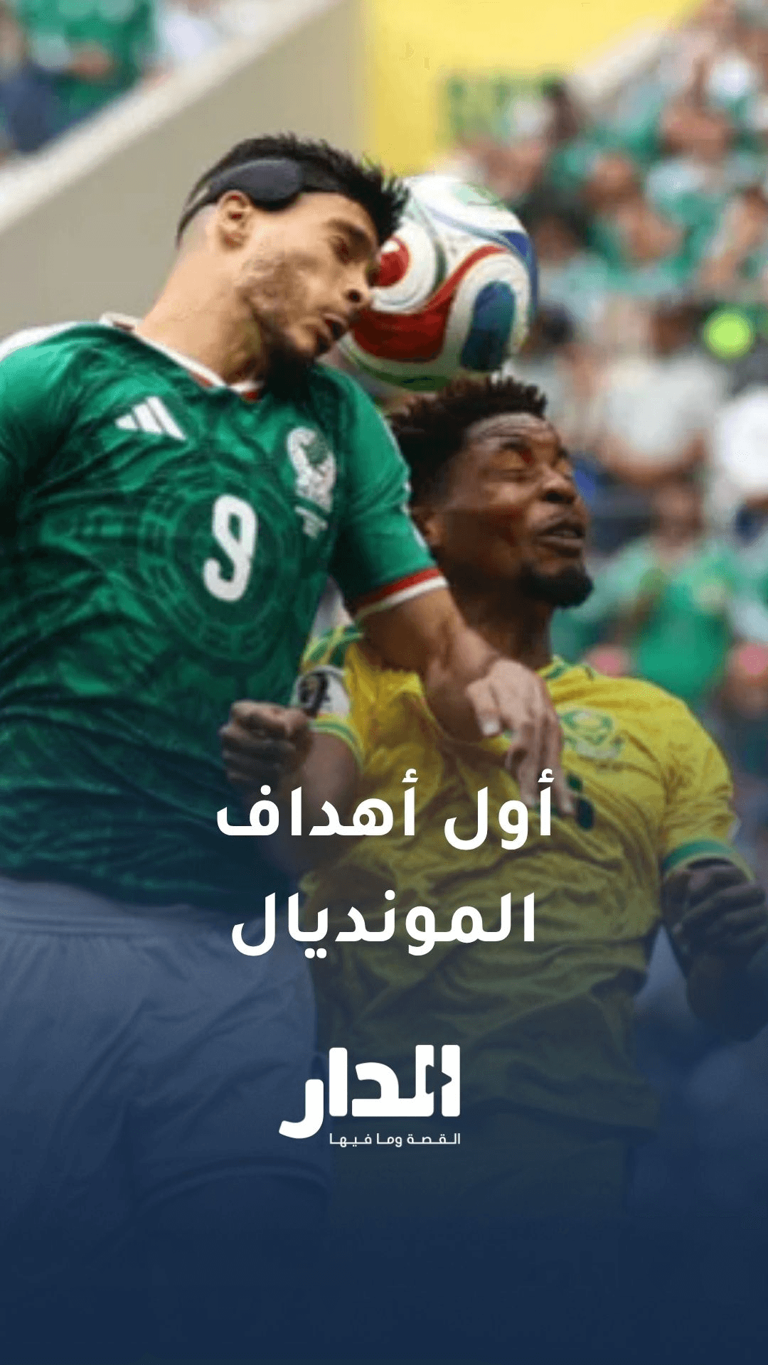 المكسيك تسجل أول أهداف المونديال