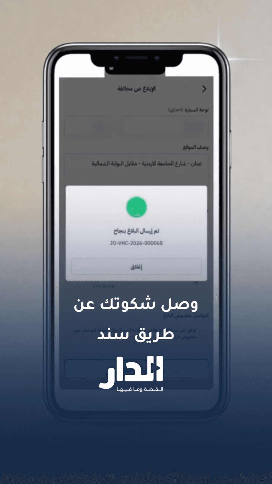 الحكومة تتيح خدمة تقديم الشكاوى عبر تطبيق "سند"