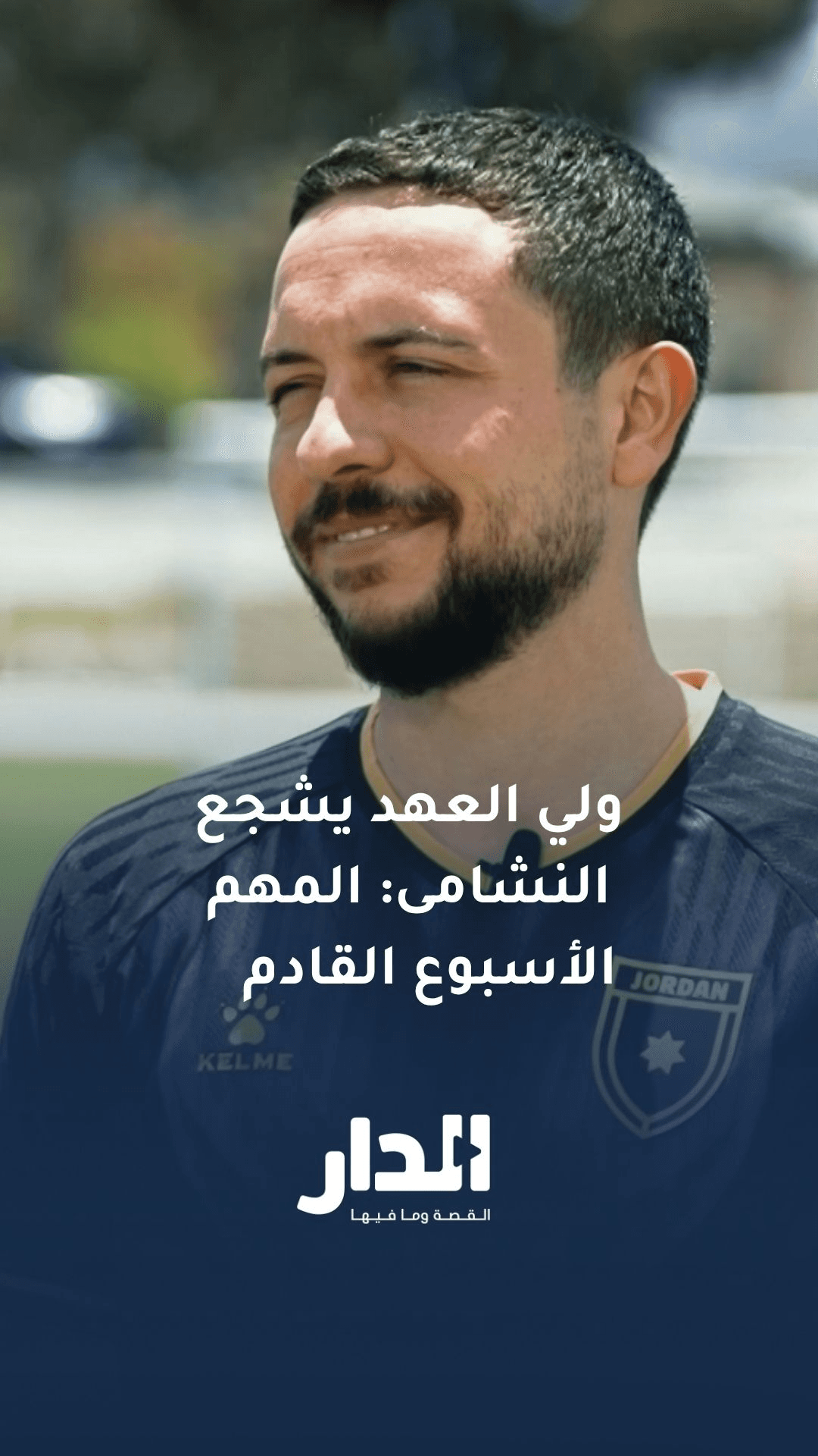 ولي العهد يشجع النشامى: المهم بالنسبة لي الأسبوع القادم