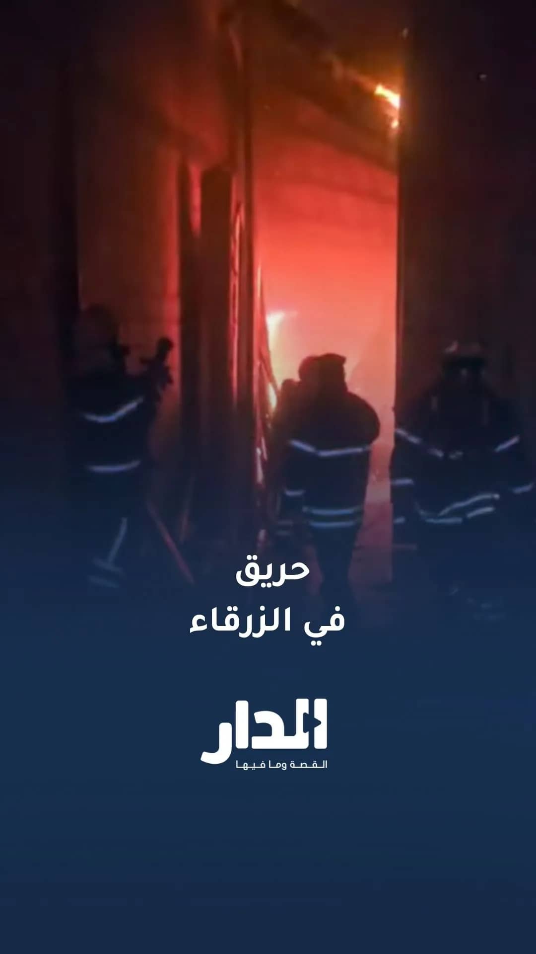 حريق هنجر يحتوي على أخشاب ومواد لتصنيع الأثاث في الزرقاء