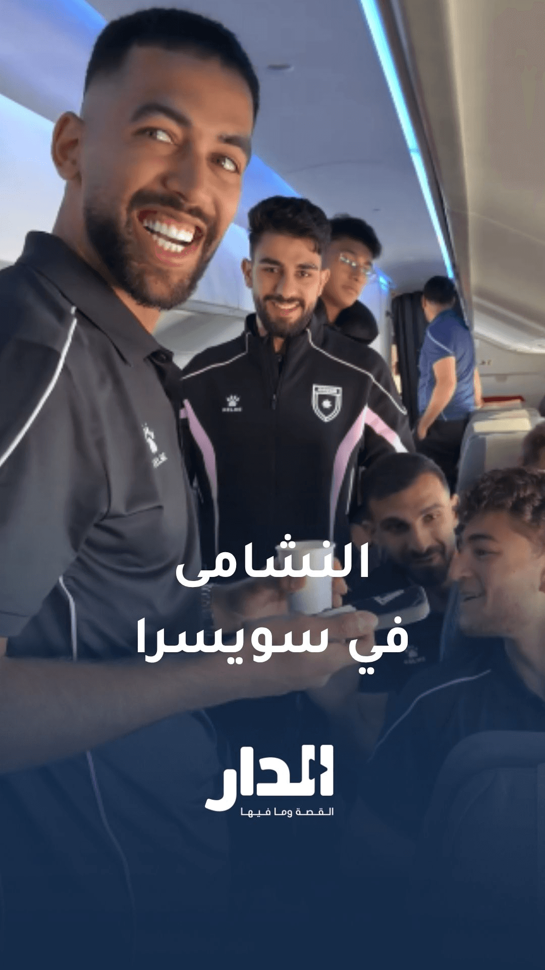النشامى في سويسرا