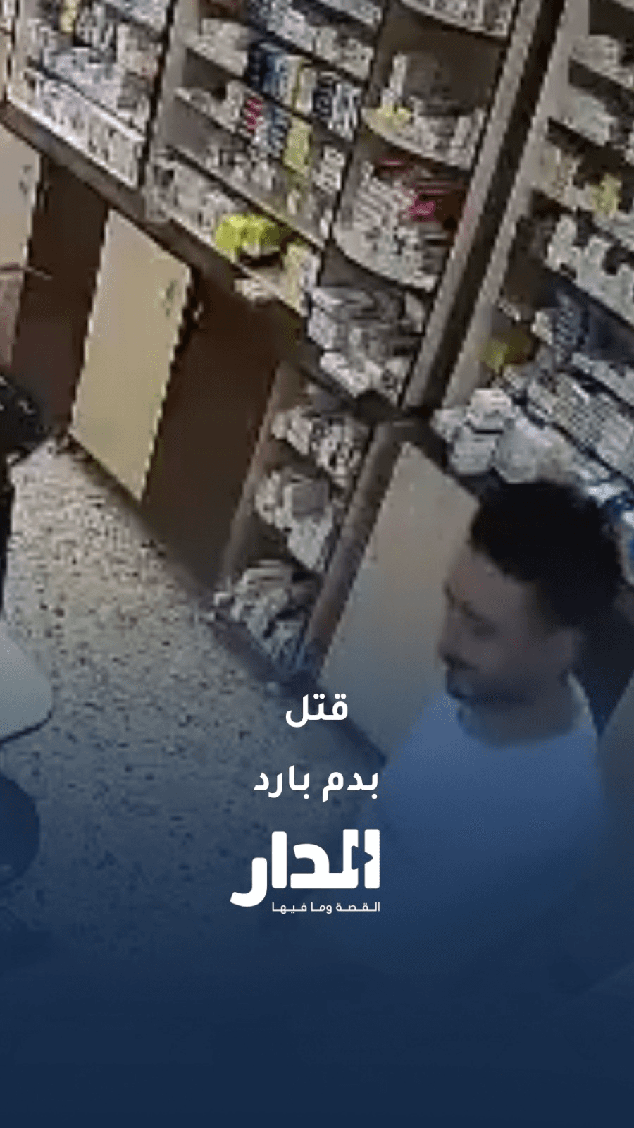 جريمة قتل مروعة في حماة