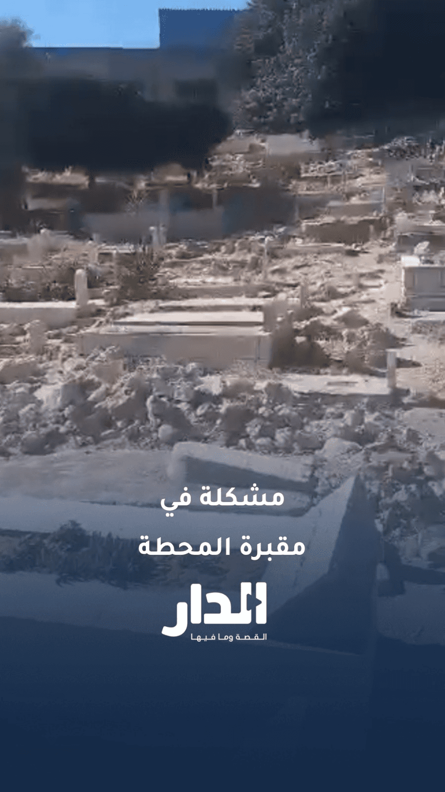 "أكفان فوق القبور".. مواطن يشكو من سوء الأوضاع في مقبرة المحطة المغلقة
