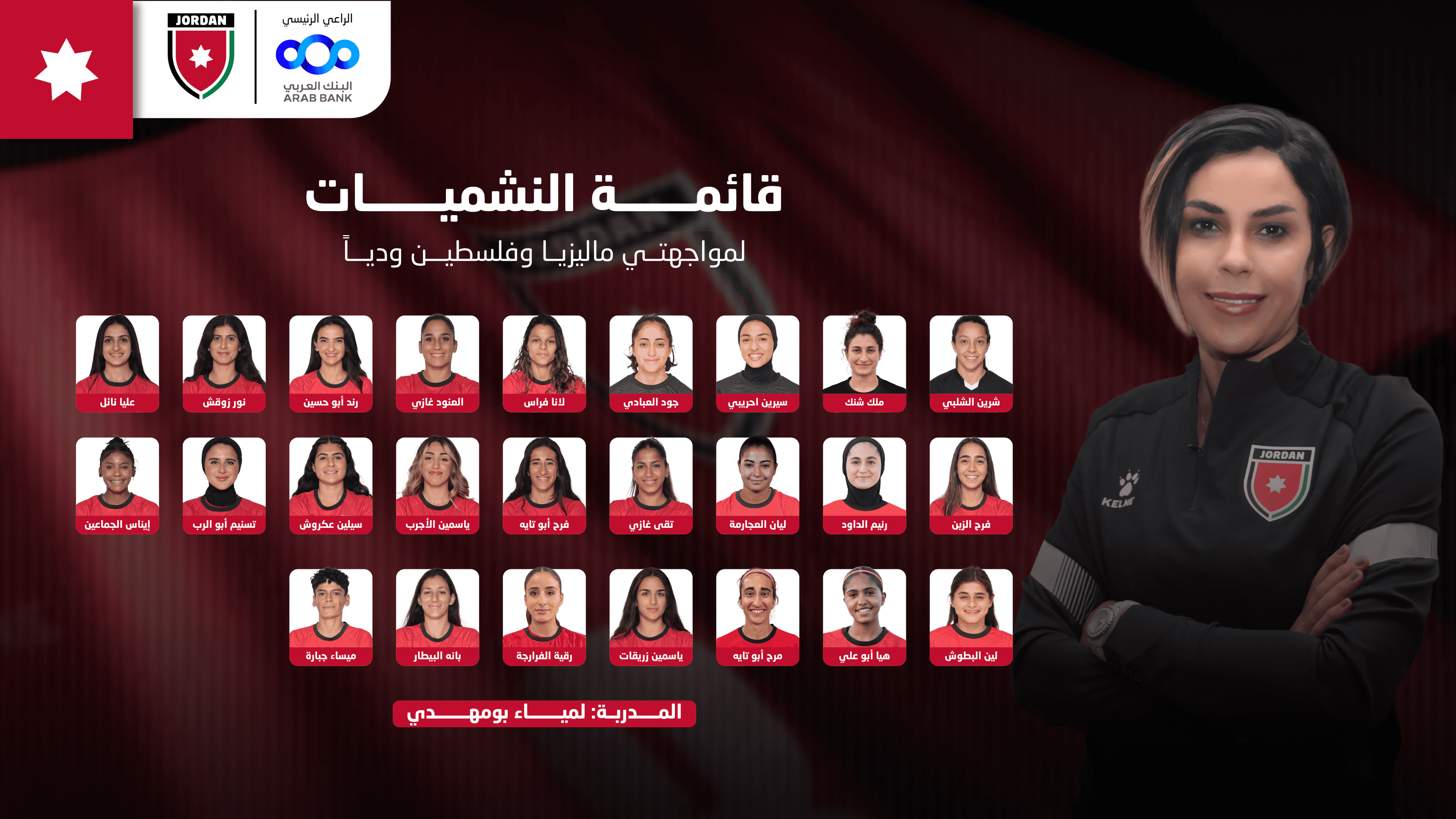الدار - أعلن الجهاز الفني للمنتخب الوطني النسوي، بقيادة المدربة لمياء