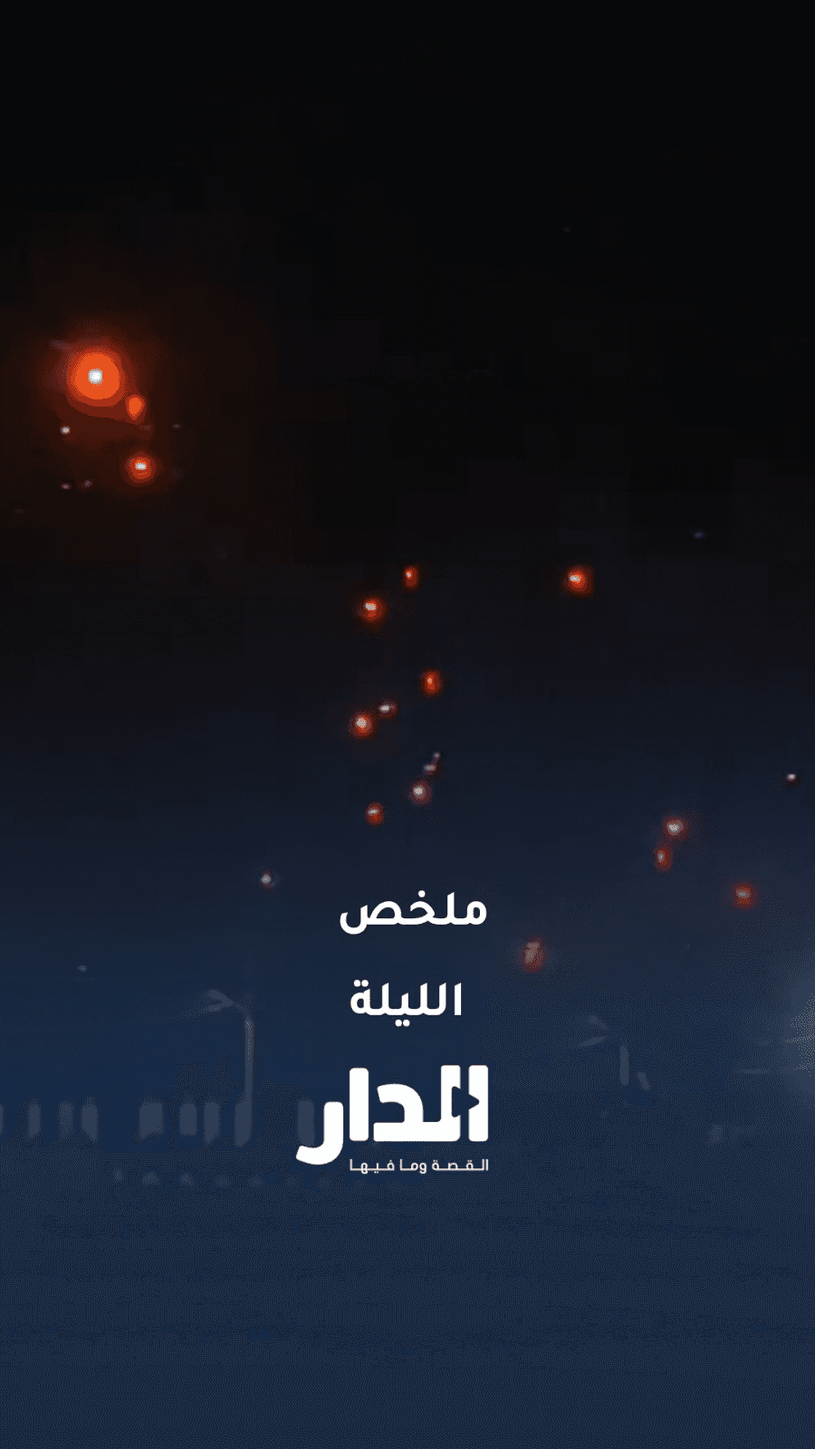 ملخص ما حدث الليلة بعد الاعتداءات الإيرانية على الأردن في دقيقة
