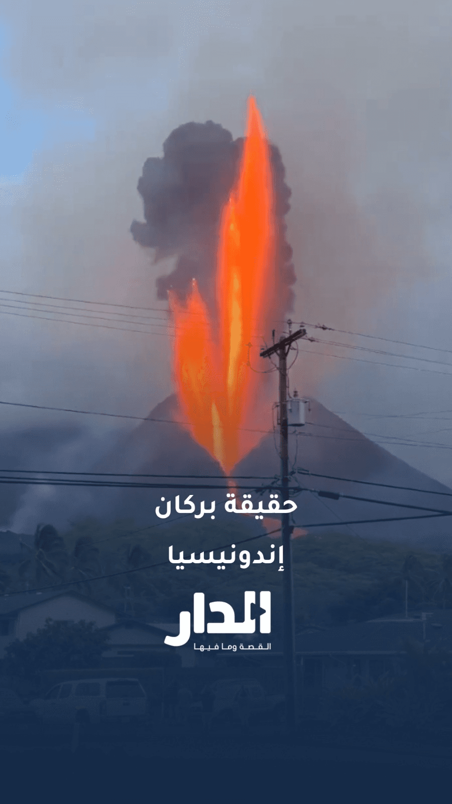 مشهد مفزع لثوران بركان في إندونيسيا.. لكنه مولد بالذكاء الاصطناعي