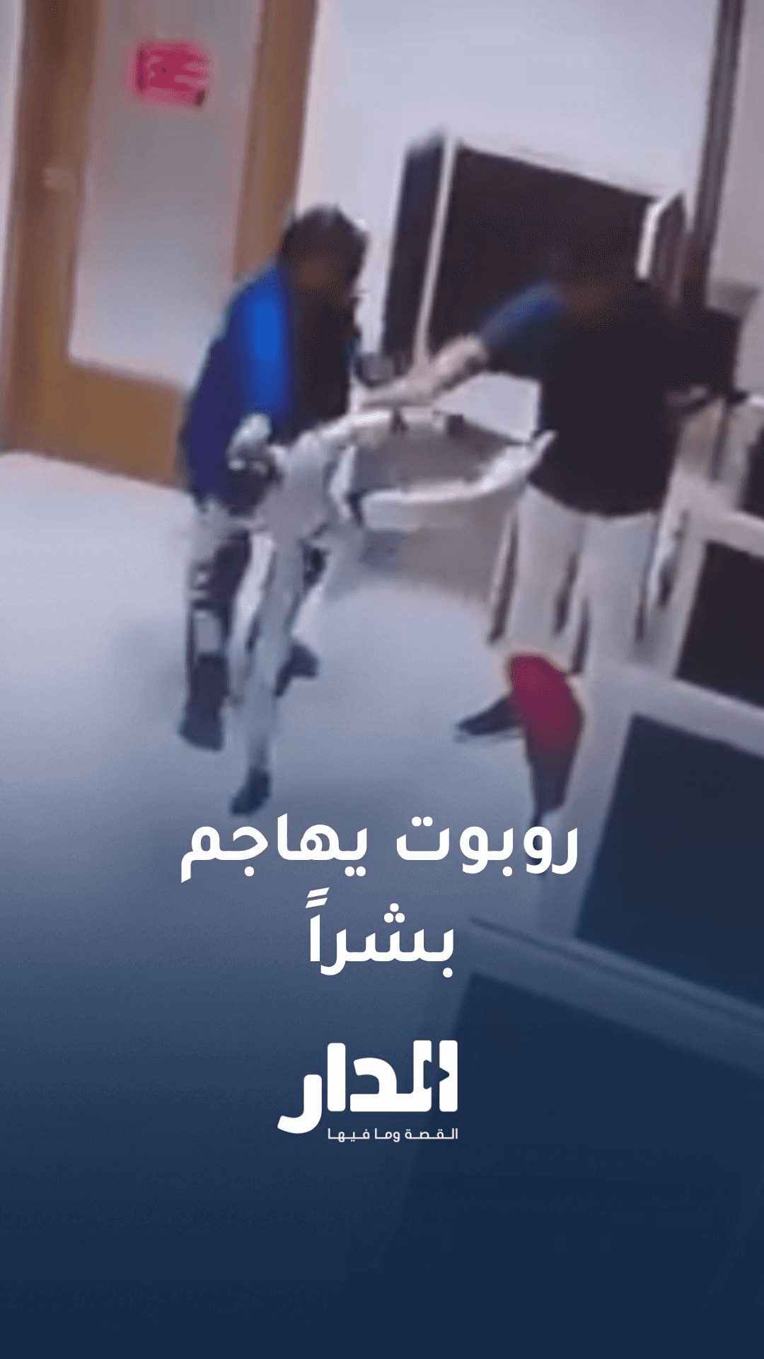 روبوت يفقد السيطرة ويهاجم شخصًا بحركات قتالية في إندونيسيا