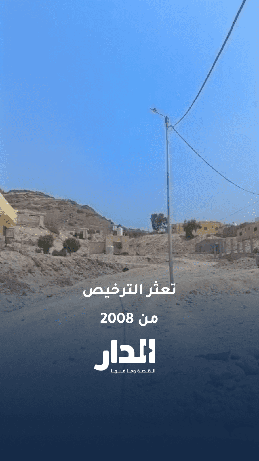 مواطن يروي لـ"الدار" تفاصيل تعثر ترخيص منزله منذ عام 2008