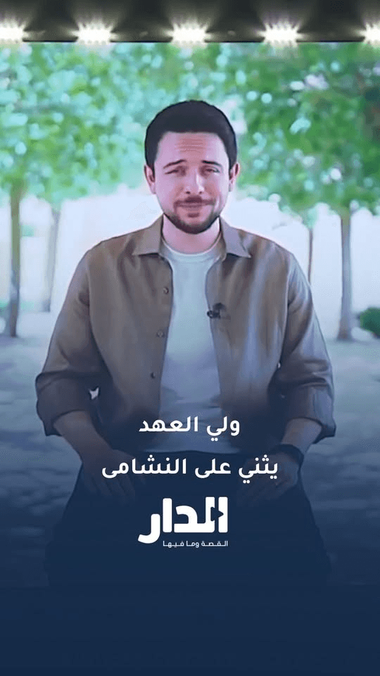 ولي العهد: النشامى اسم على مسمى