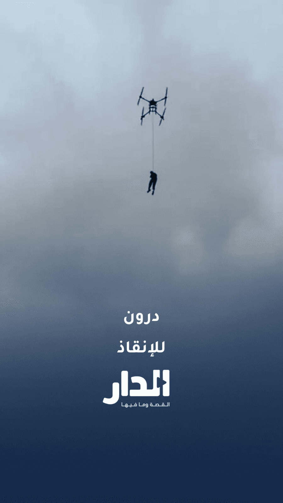 نيبال تعتمد مسيّرات مروحية لعمليات الإنقاذ